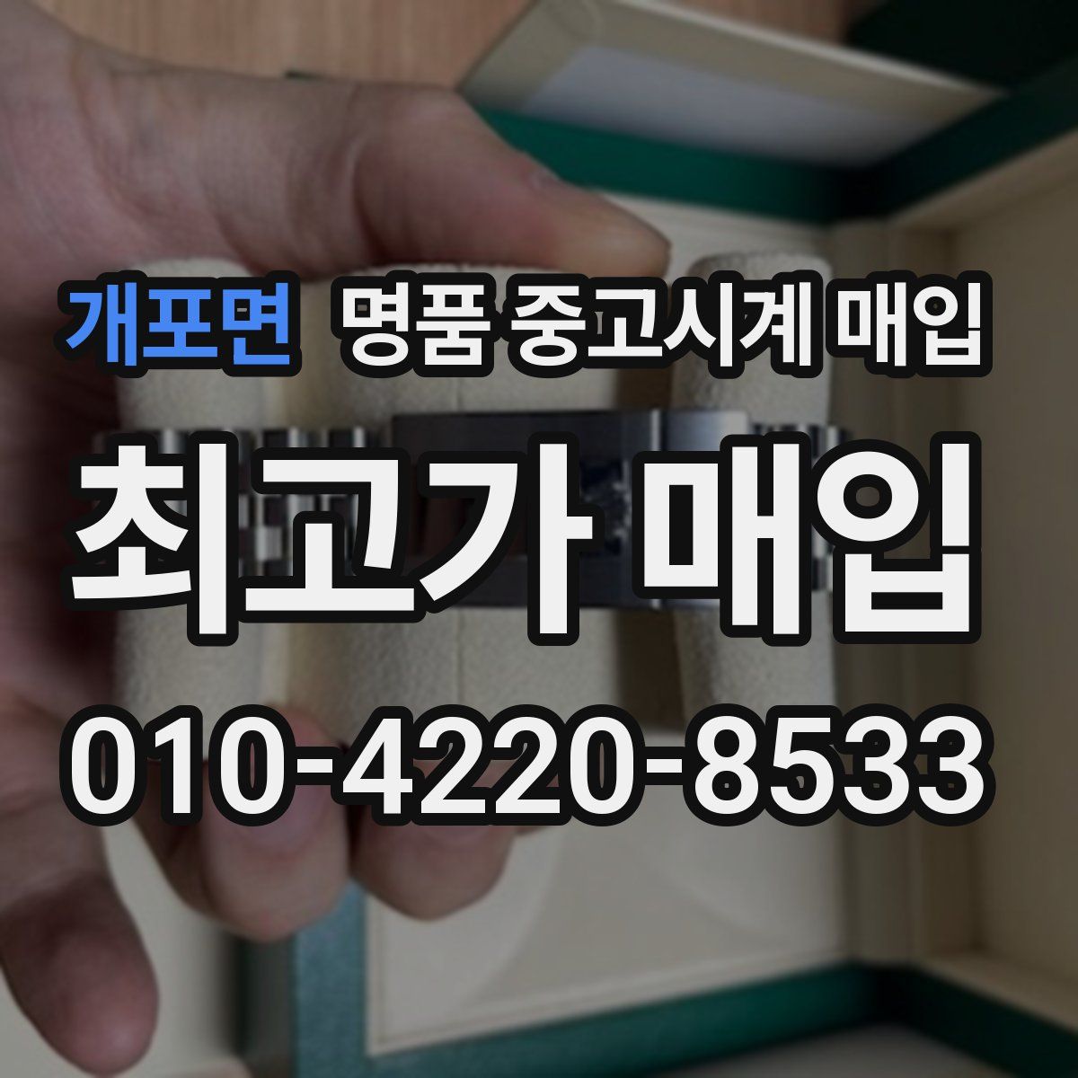 개포면 명품 중고시계 매입