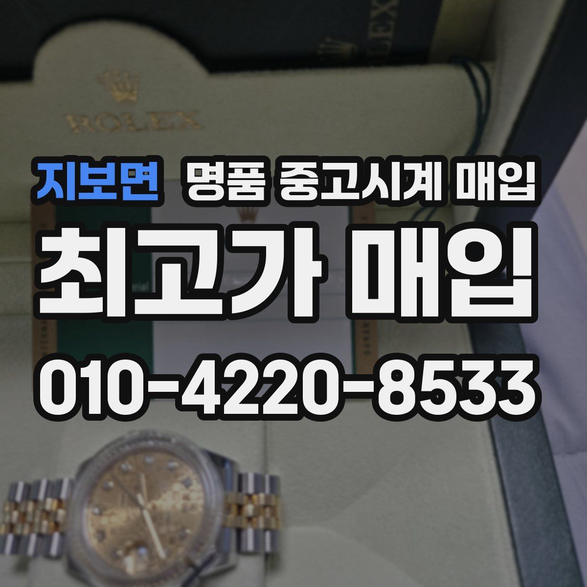 지보면 명품 중고시계 매입