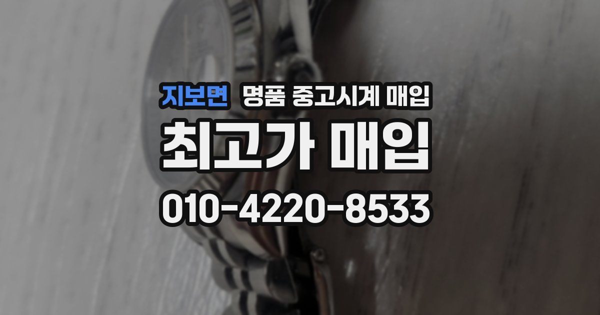 지보면 명품 중고시계 매입
