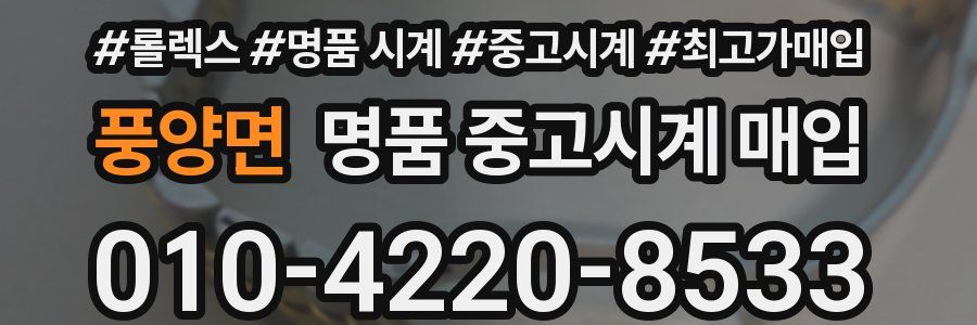 풍양면 명품 중고시계 매입