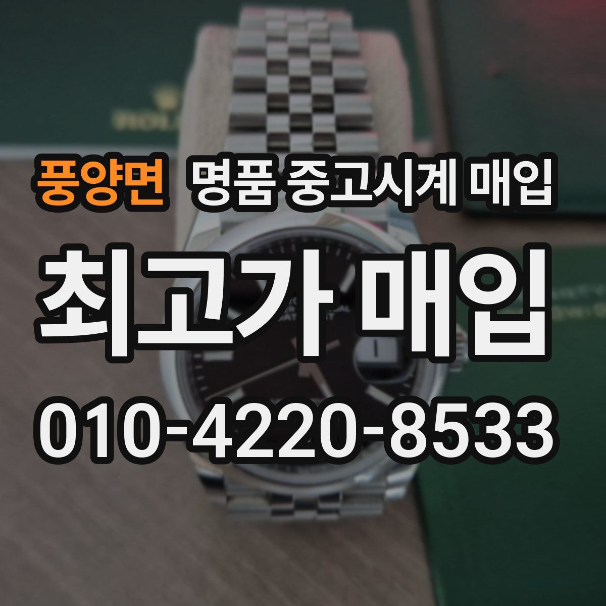 풍양면 명품 중고시계 매입