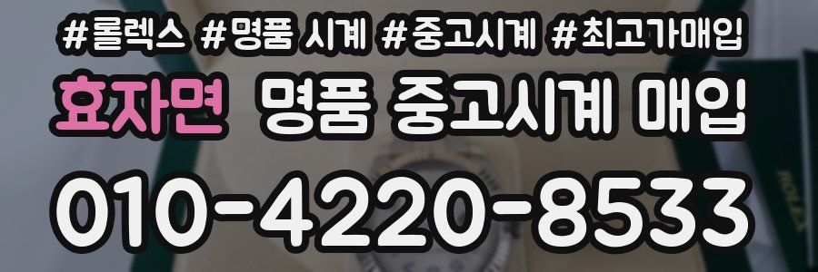 효자면 명품 중고시계 매입