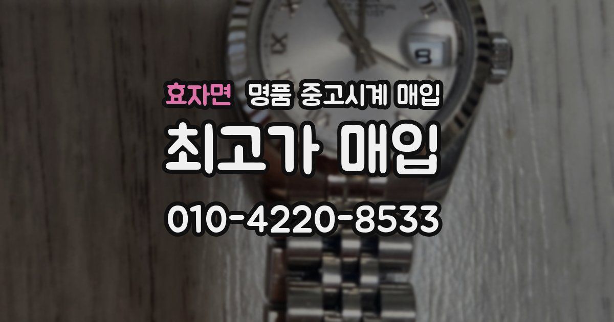 효자면 명품 중고시계 매입