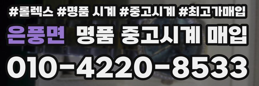 은풍면 명품 중고시계 매입