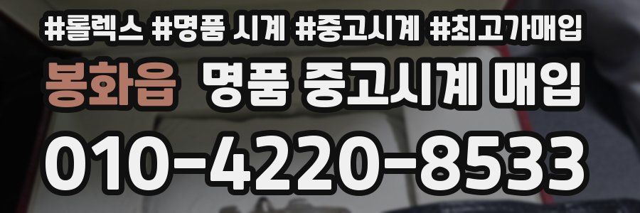 봉화읍 명품 중고시계 매입