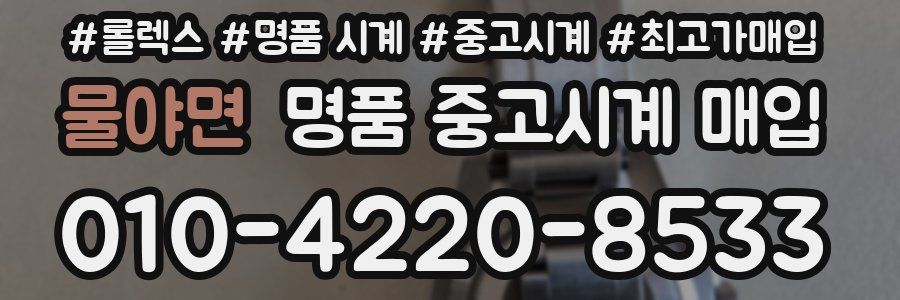 물야면 명품 중고시계 매입