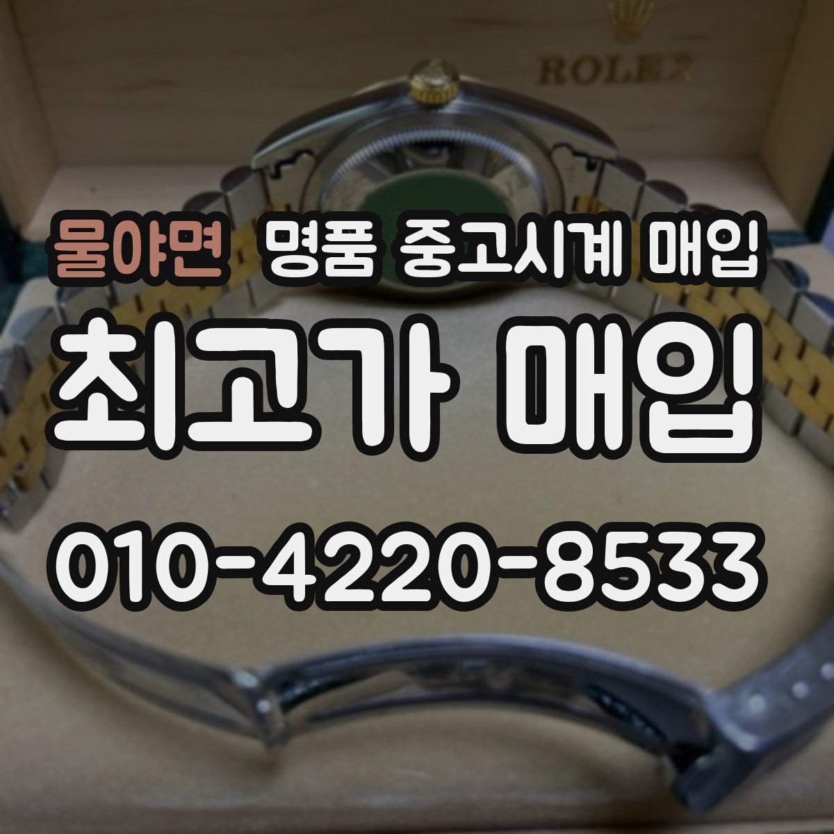 물야면 명품 중고시계 매입