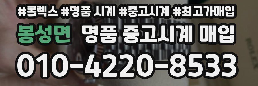 봉성면 명품 중고시계 매입
