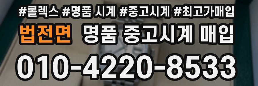 법전면 명품 중고시계 매입