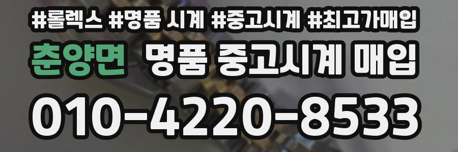 춘양면 명품 중고시계 매입