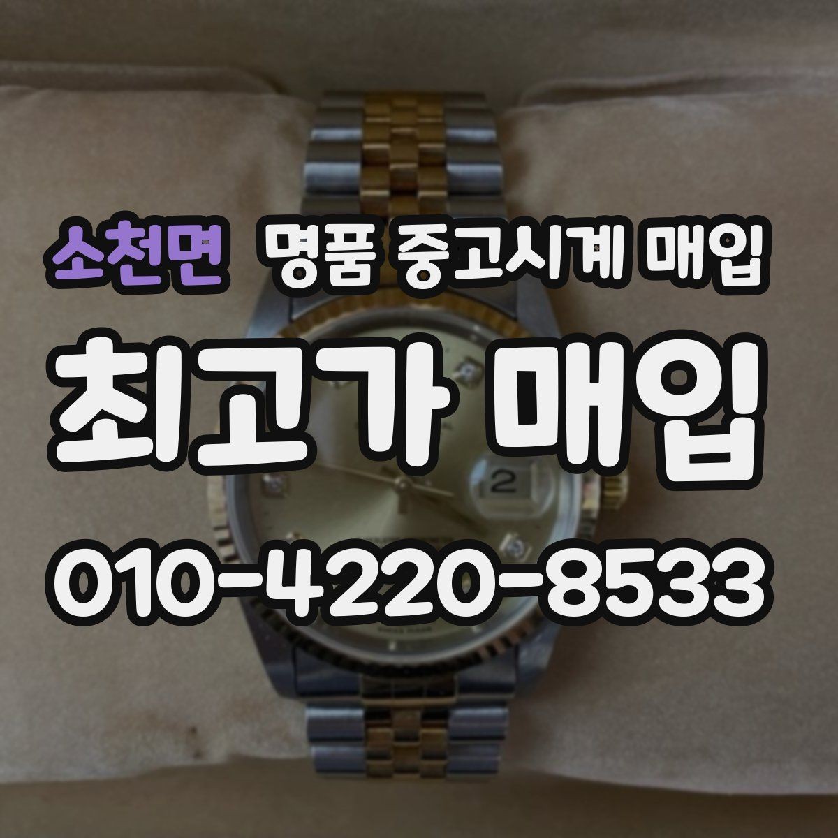 소천면 명품 중고시계 매입 문의 전 체크리스트