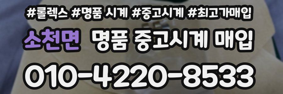 소천면 명품 중고시계 매입