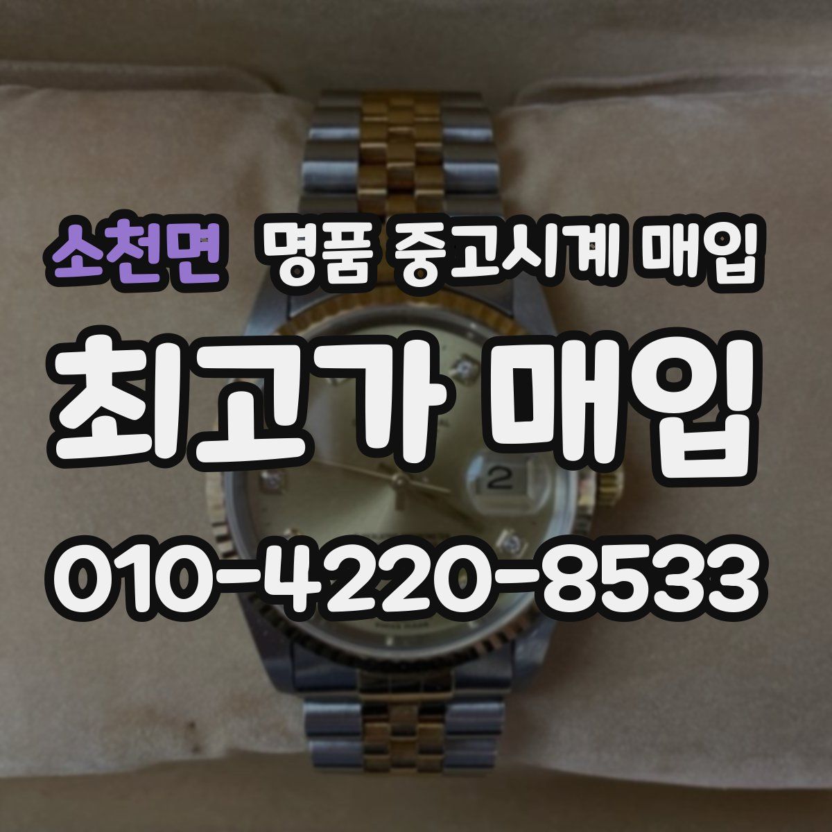 소천면 명품 중고시계 매입