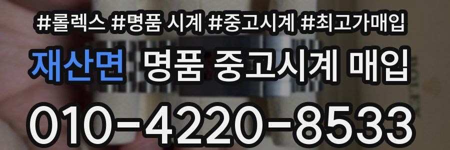 재산면 명품 중고시계 매입