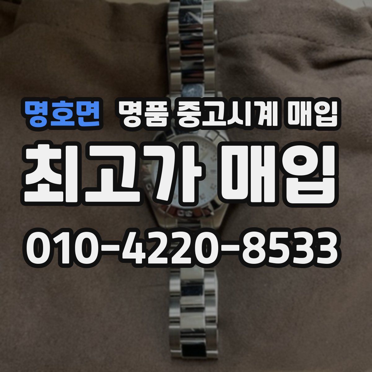 명호면 명품 중고시계 매입
