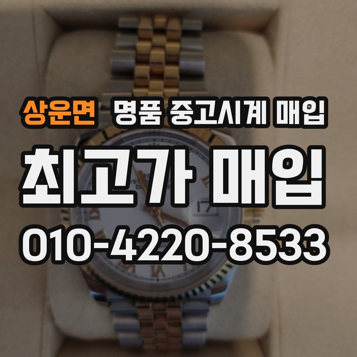 상운면 명품 중고시계 매입 상담이 유리한 시간대가 있을까
