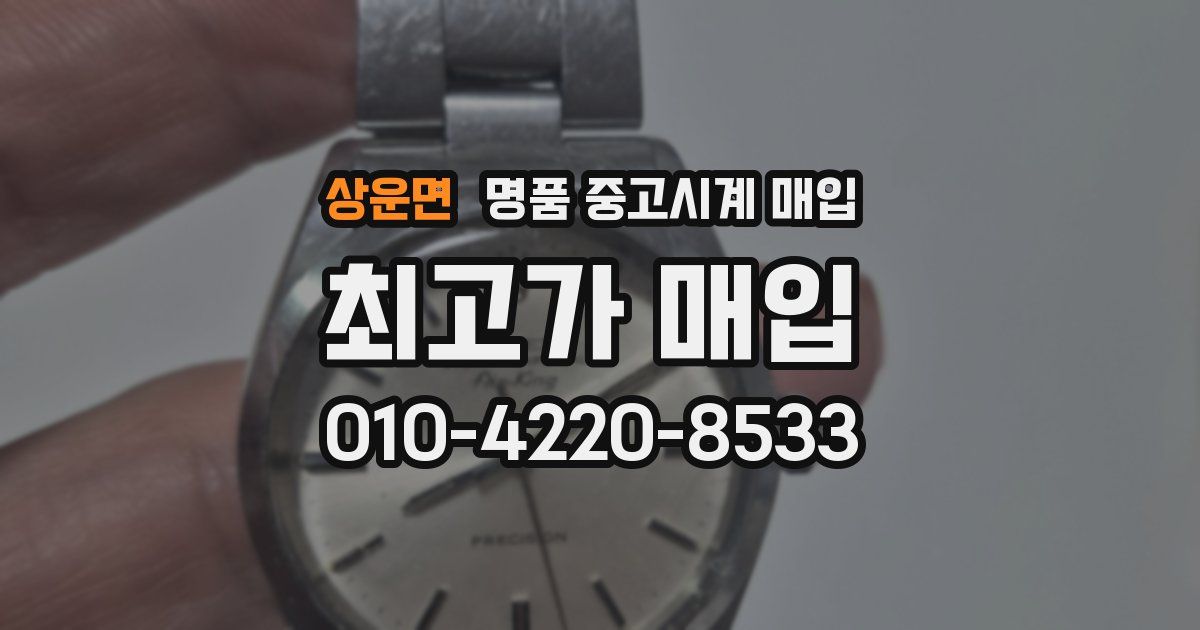 상운면 명품 중고시계 매입