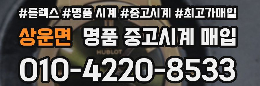 상운면 명품 중고시계 매입