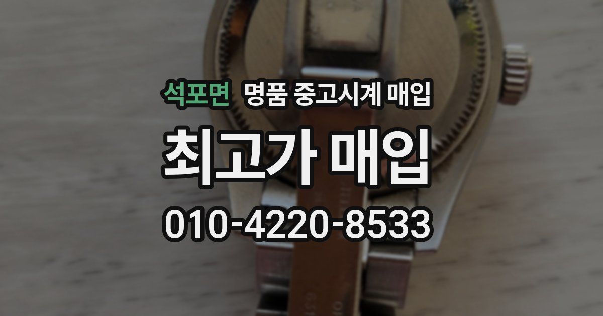 석포면 명품 중고시계 매입