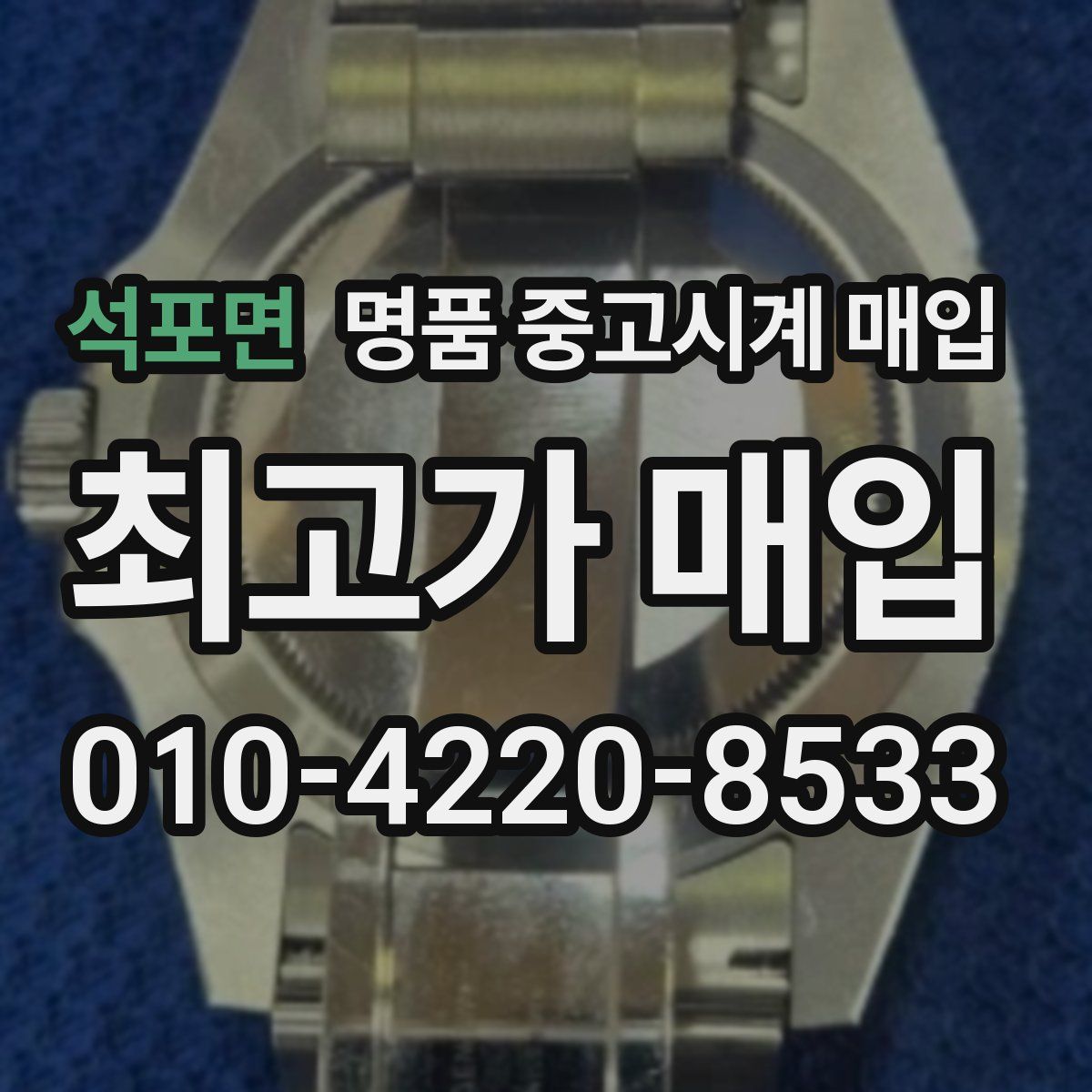 석포면 명품 중고시계 매입