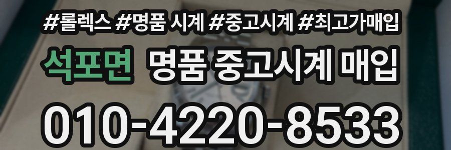 석포면 명품 중고시계 매입