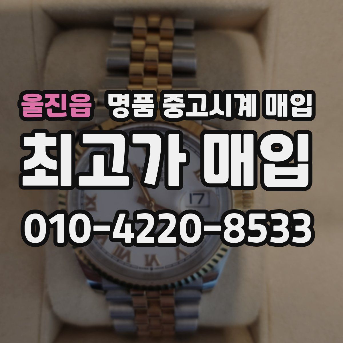울진읍 명품 중고시계 매입