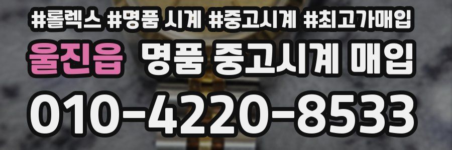 울진읍 명품 중고시계 매입