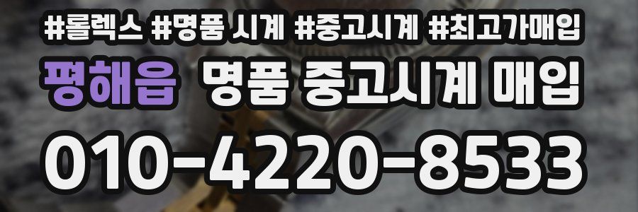 평해읍 명품 중고시계 매입