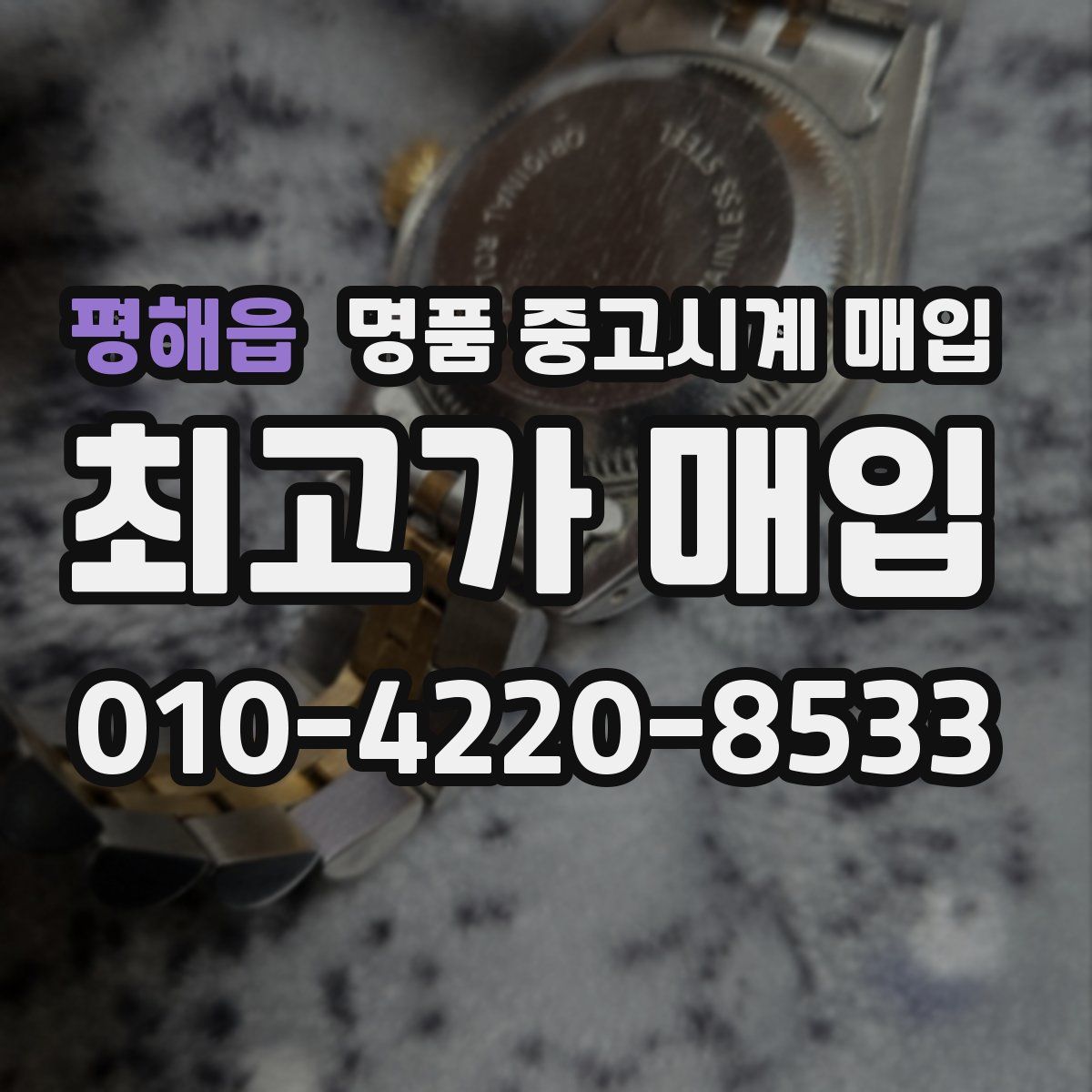 평해읍 명품 중고시계 매입