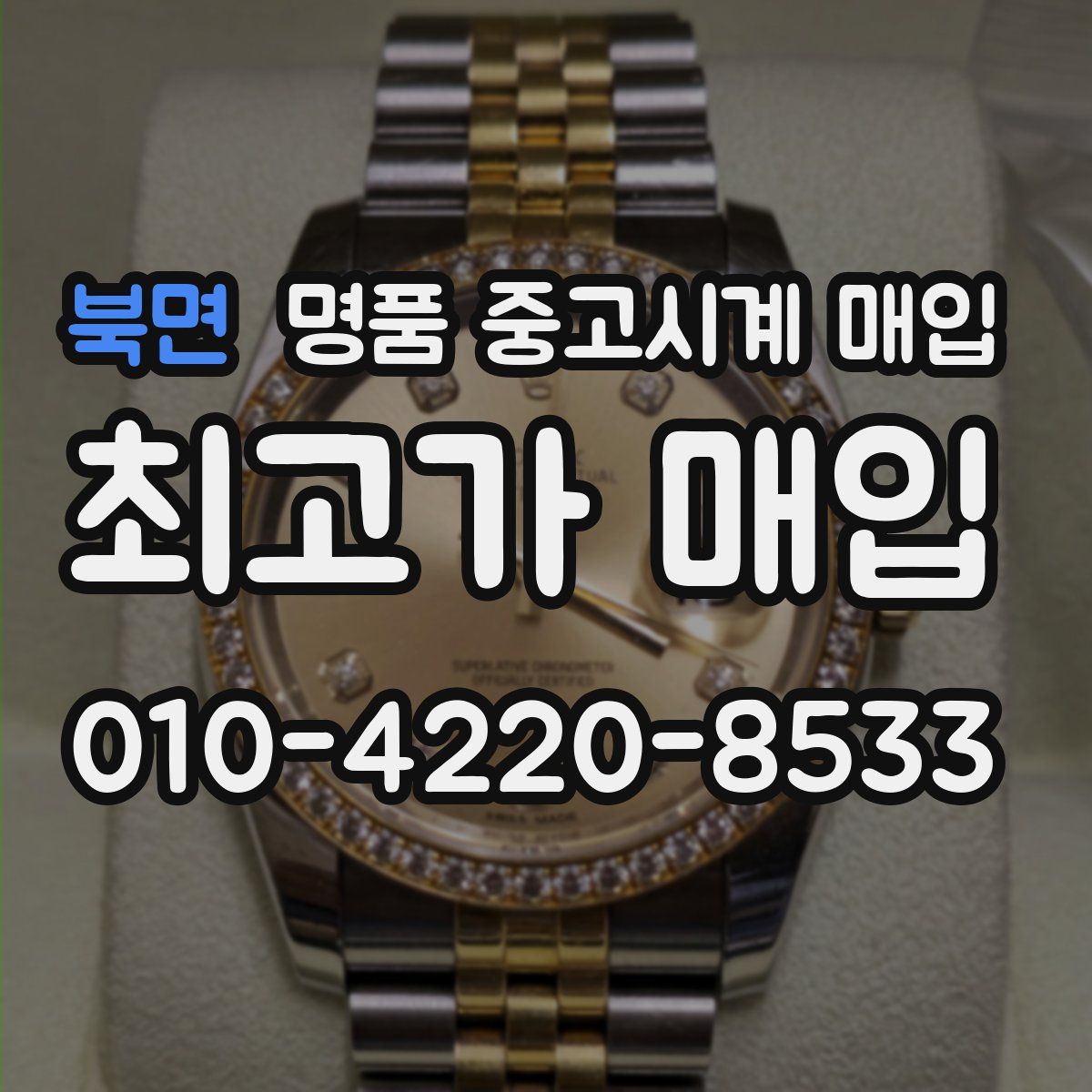 북면 명품 중고시계 매입