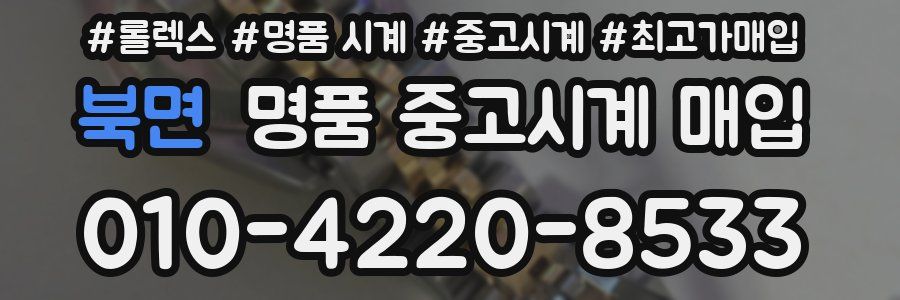 북면 명품 중고시계 매입