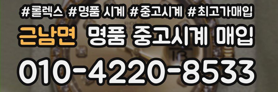 근남면 명품 중고시계 매입