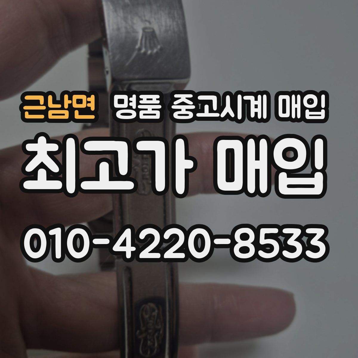 근남면 명품 중고시계 매입