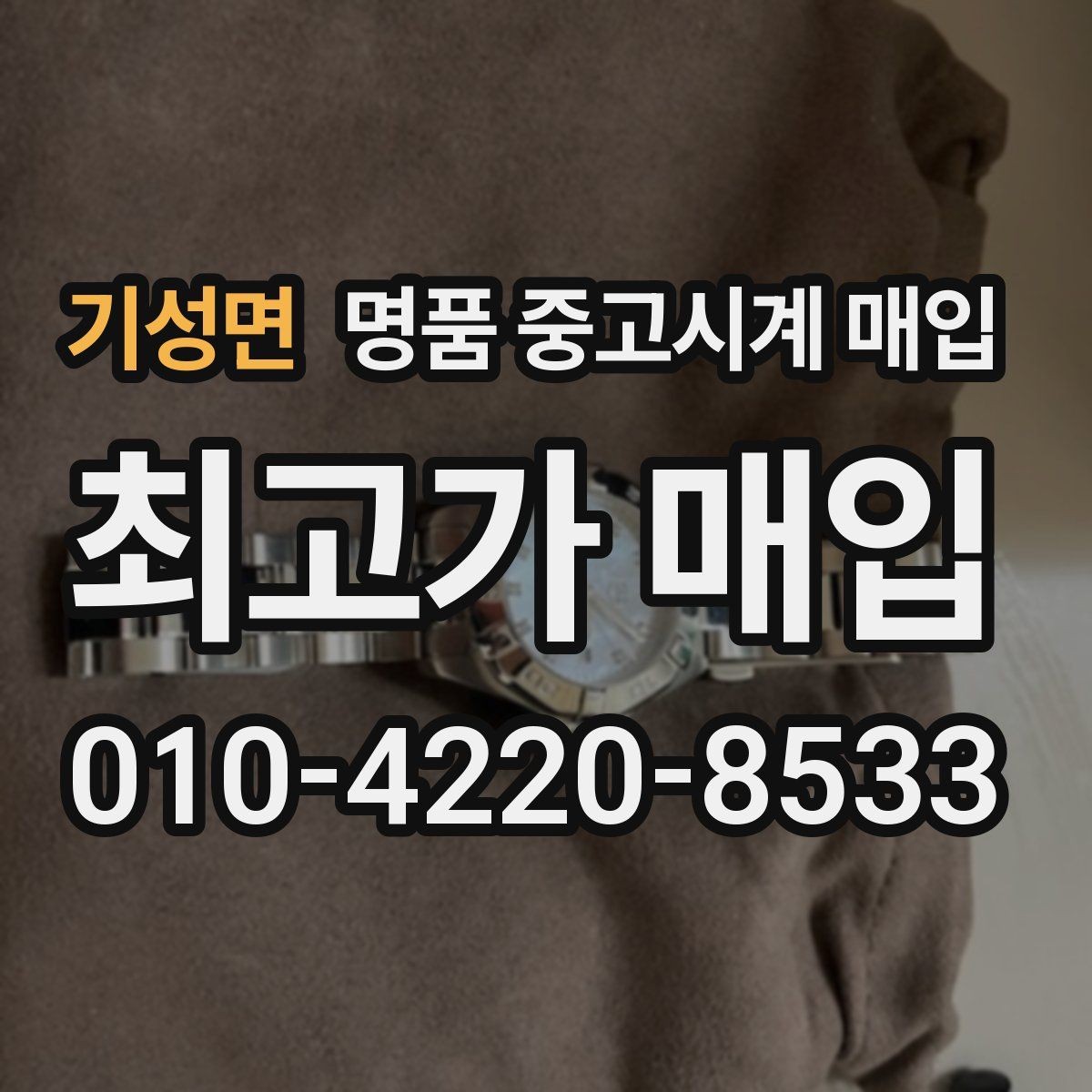 기성면 명품 중고시계 매입 시 흔적과 손상 구분하는 법