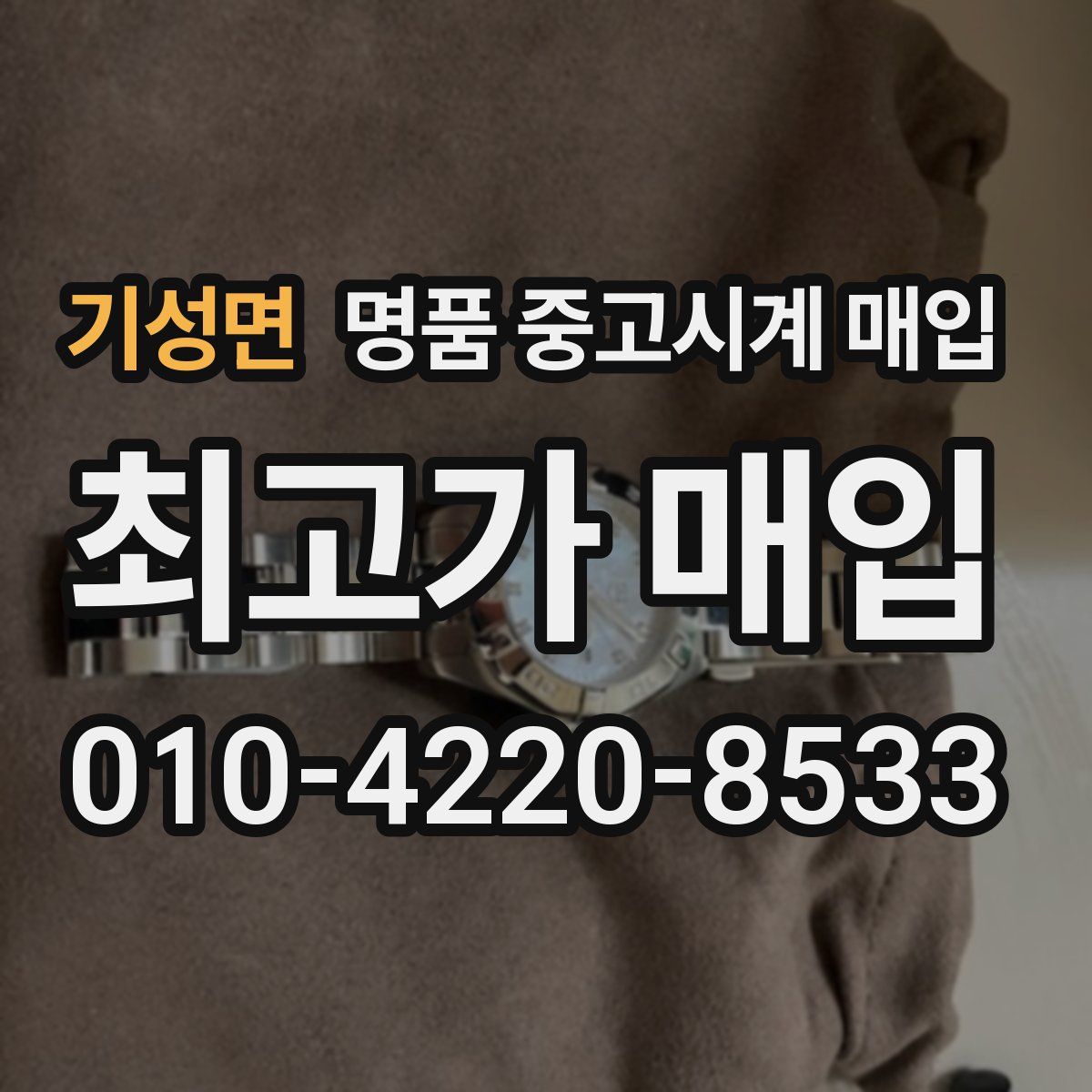 기성면 명품 중고시계 매입