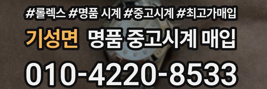 기성면 명품 중고시계 매입