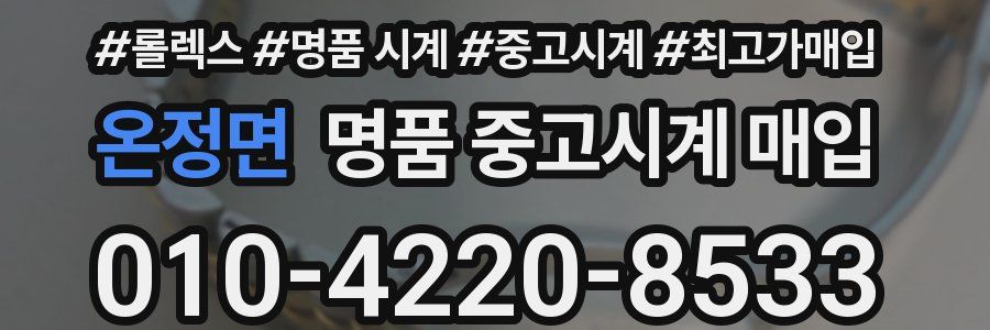 온정면 명품 중고시계 매입