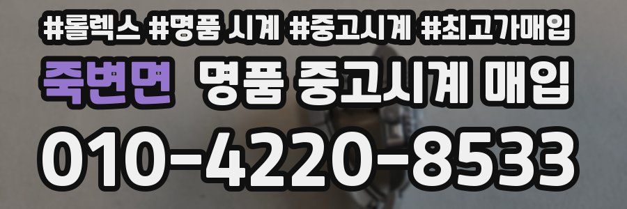 죽변면 명품 중고시계 매입