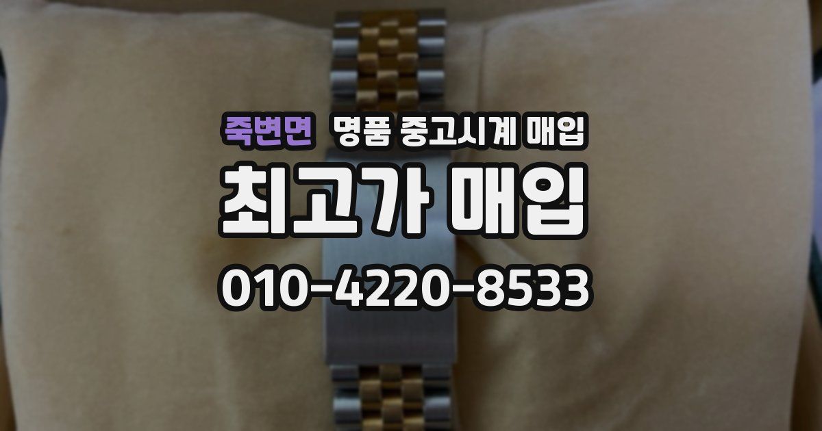 죽변면 명품 중고시계 매입