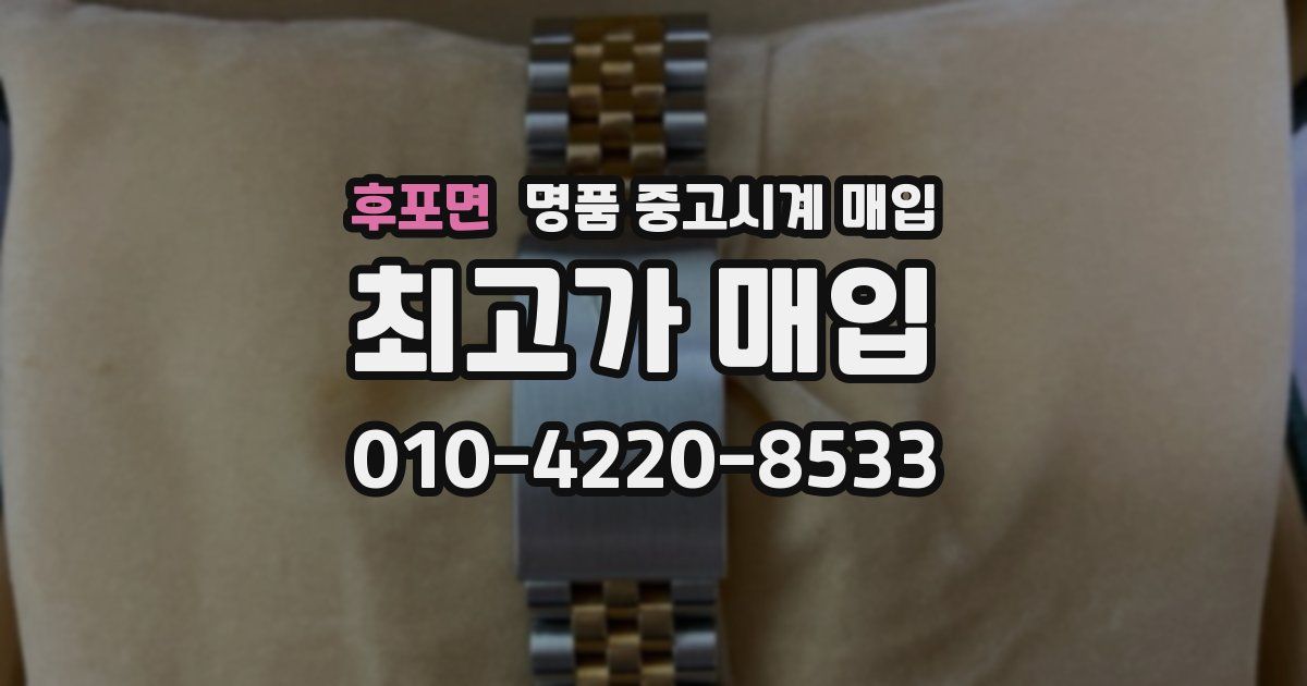 후포면 명품 중고시계 매입