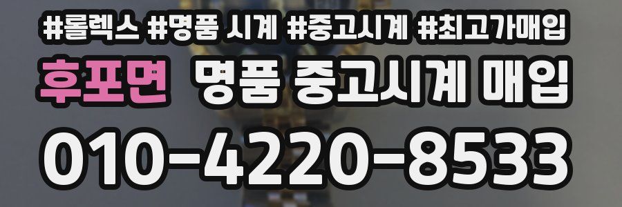 후포면 명품 중고시계 매입