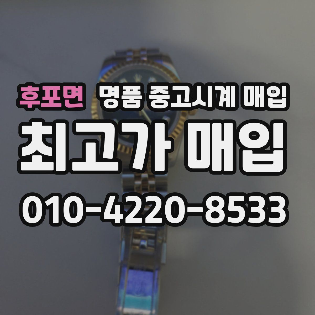 후포면 명품 중고시계 매입