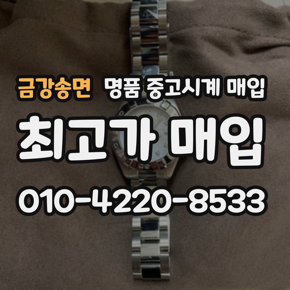 금강송면 명품 중고시계 매입