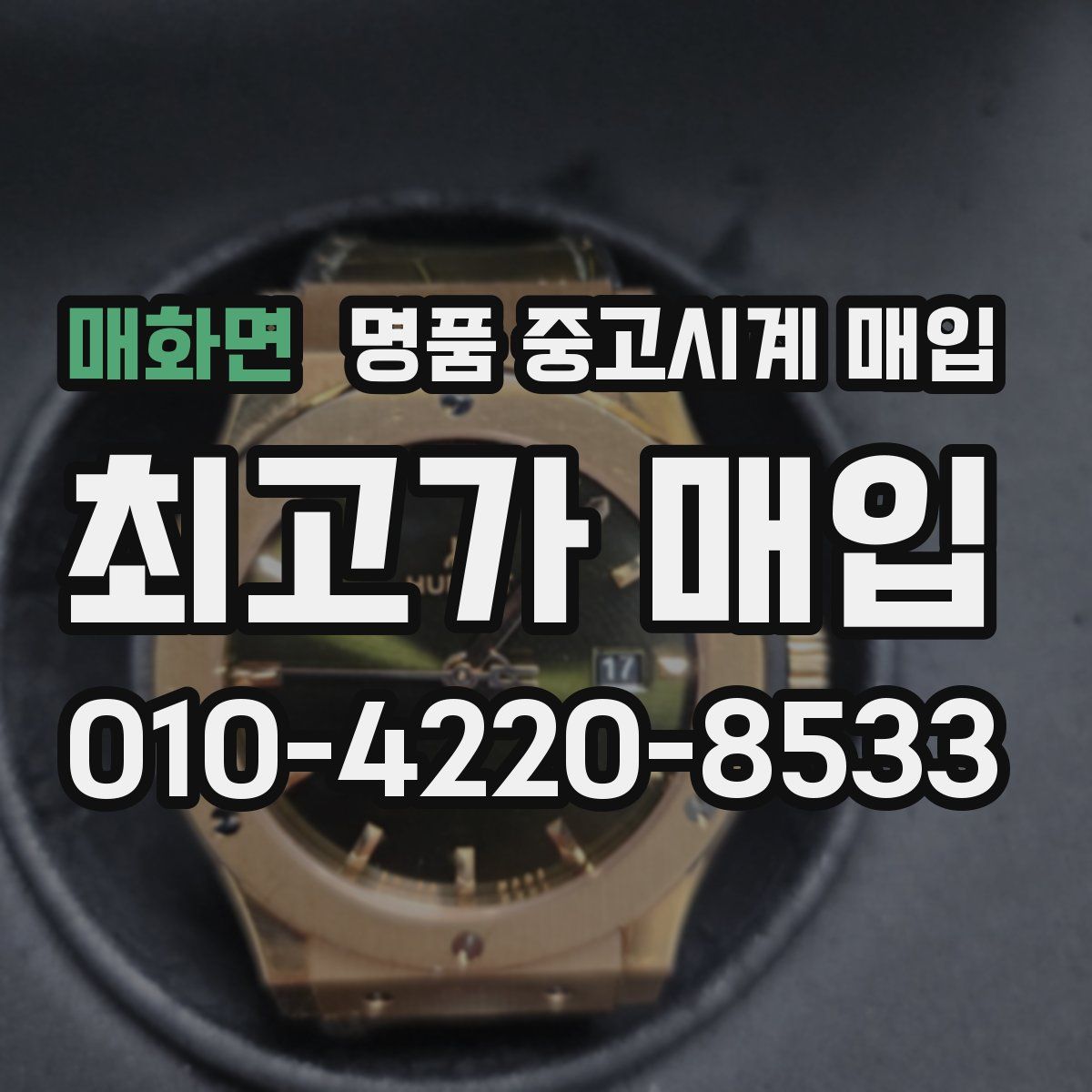 매화면 명품 중고시계 매입