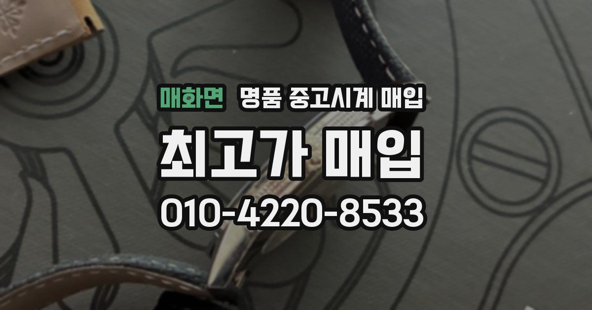 매화면 명품 중고시계 매입