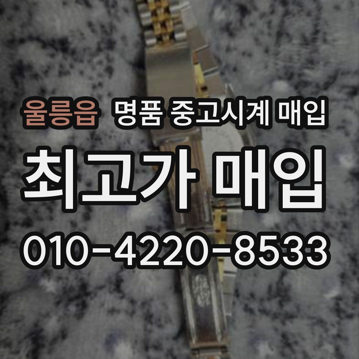울릉읍 명품 중고시계 매입