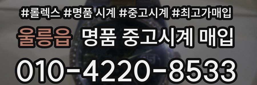 울릉읍 명품 중고시계 매입