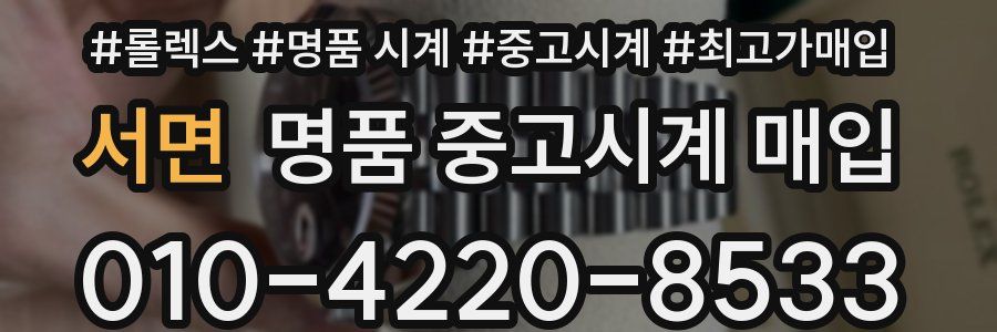 서면 명품 중고시계 매입