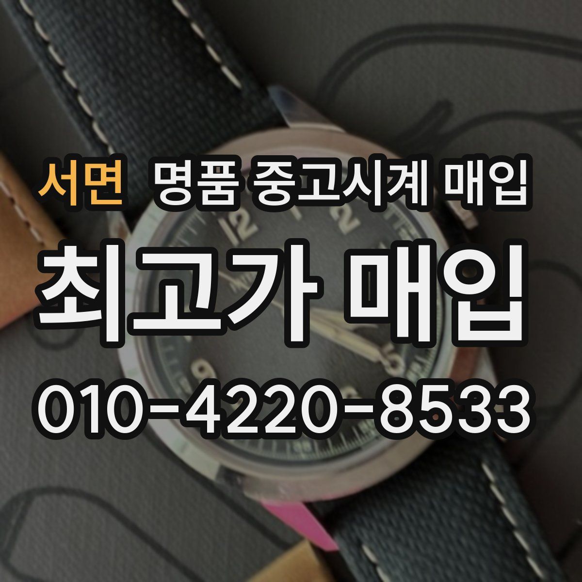서면 명품 중고시계 매입