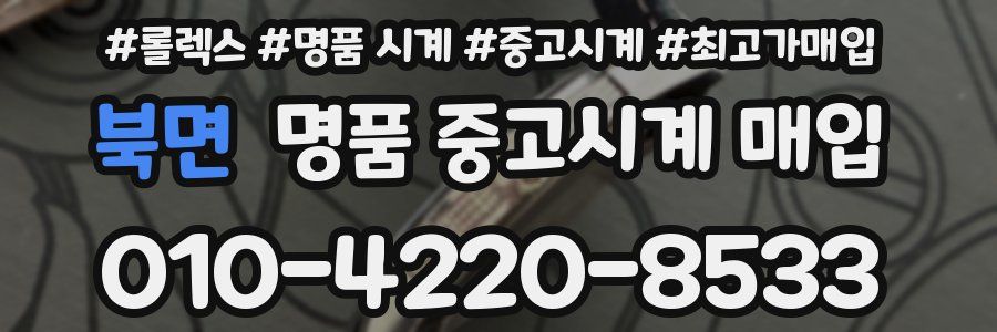 북면 명품 중고시계 매입